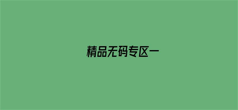 精品无码专区一-Movie