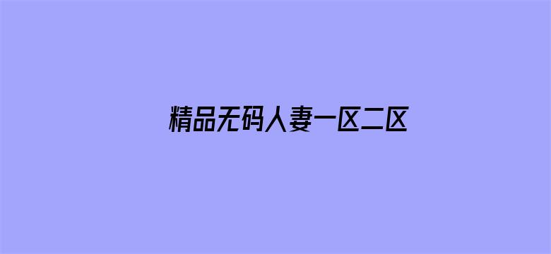 >精品无码人妻一区二区三区不卡横幅海报图