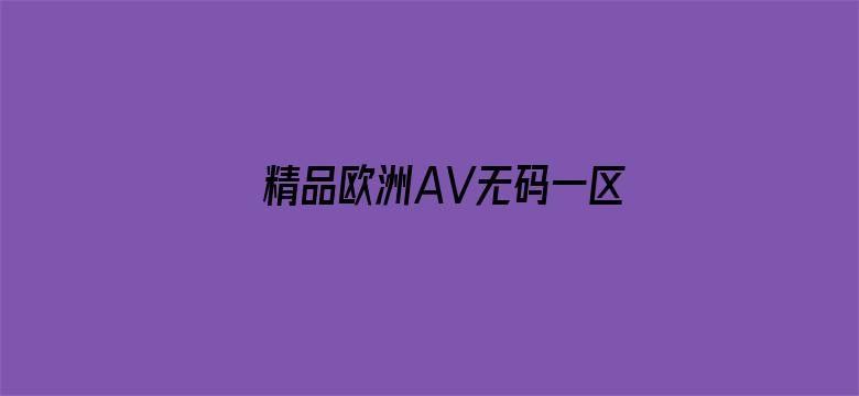 精品欧洲AV无码一区二区麻豆电影封面图