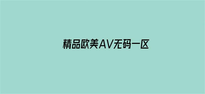 精品欧美AV无码一区二区三区