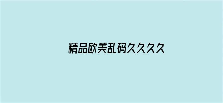 >精品欧美乱码久久久久久1区2区横幅海报图