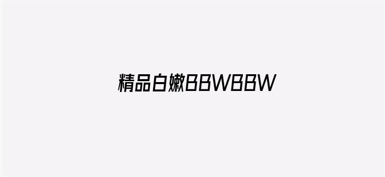 >精品白嫩BBWBBWBBW横幅海报图