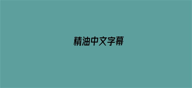 精油中文字幕电影封面图