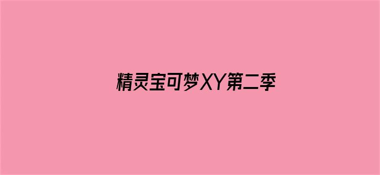 精灵宝可梦XY第二季