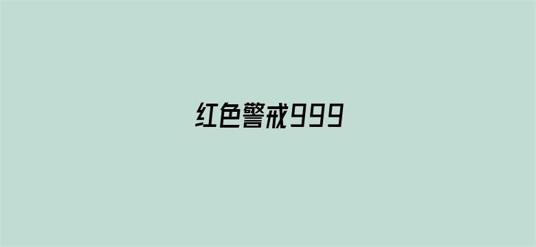 红色警戒999