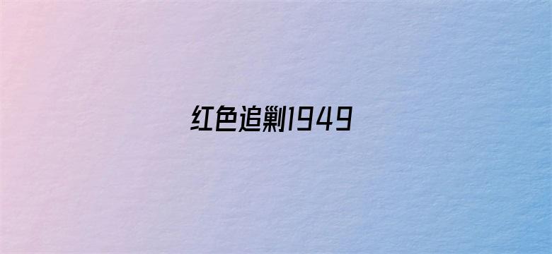 红色追剿1949