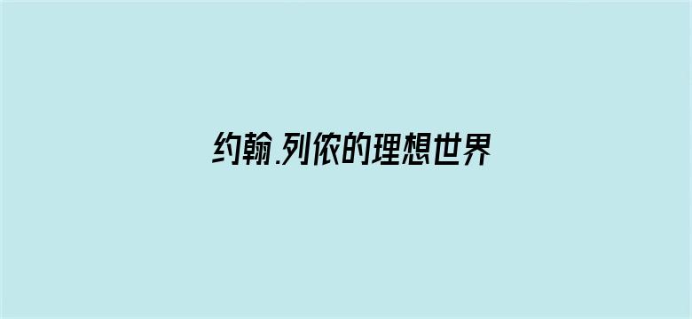 约翰.列侬的理想世界