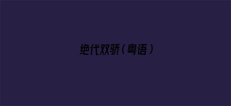 绝代双骄（粤语）