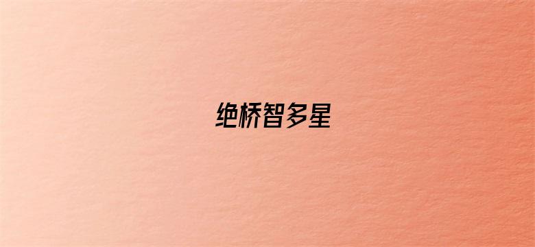 绝桥智多星