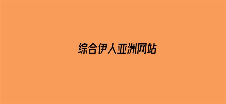 综合伊人亚洲网站-Movie