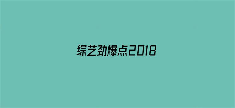 综艺劲爆点2018