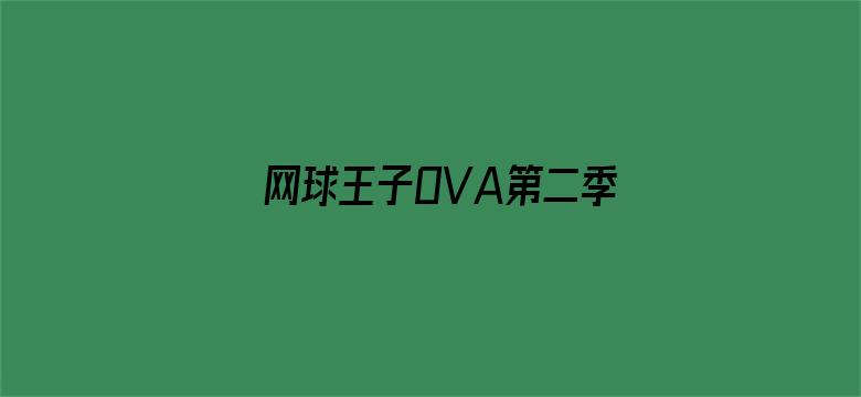 网球王子OVA第二季