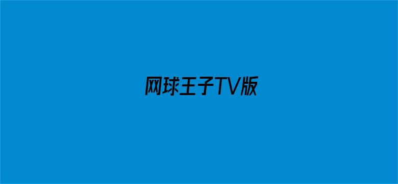 网球王子TV版