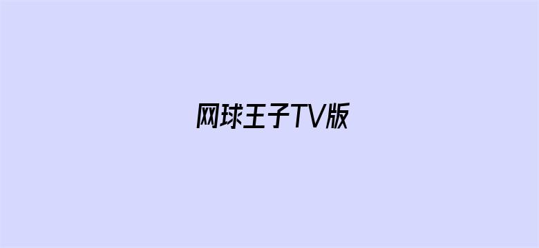 网球王子TV版