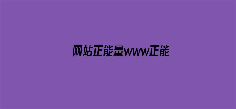 网站正能量www正能量不用下载免费电影封面图