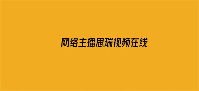 >网络主播思瑞视频在线横幅海报图