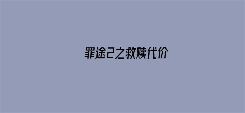 罪途2之救赎代价