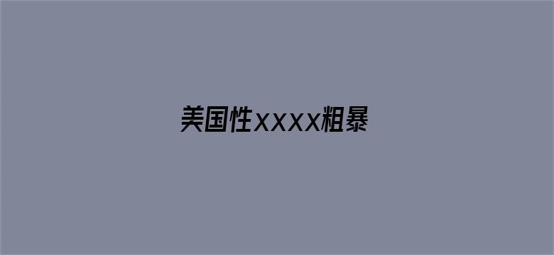 美国性xxxx粗暴-Movie