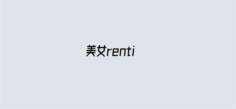 >美女renti横幅海报图