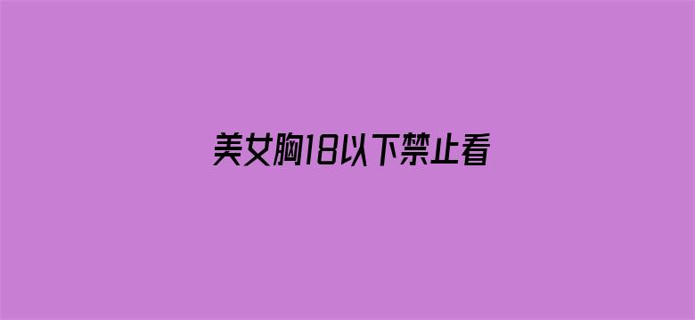 美女胸18以下禁止看禁网站电影封面图