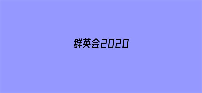 群英会2020