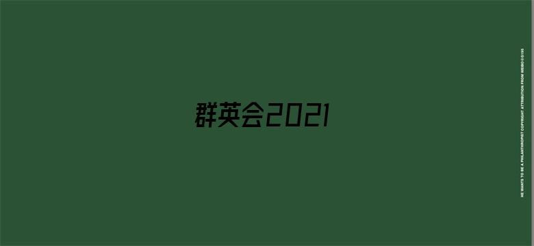 群英会2021