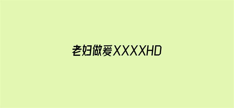 老妇做爰XXXXHD