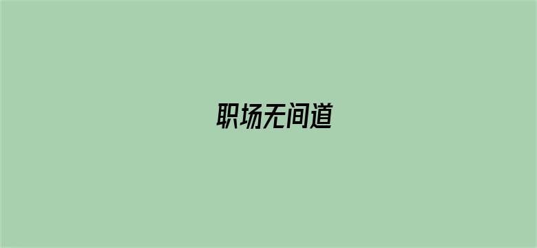 职场无间道