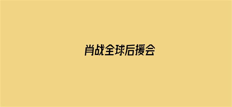 肖战全球后援会