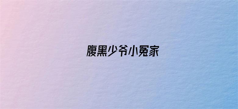 腹黑少爷小冤家