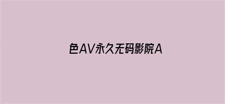 色AV永久无码影院AV-Movie