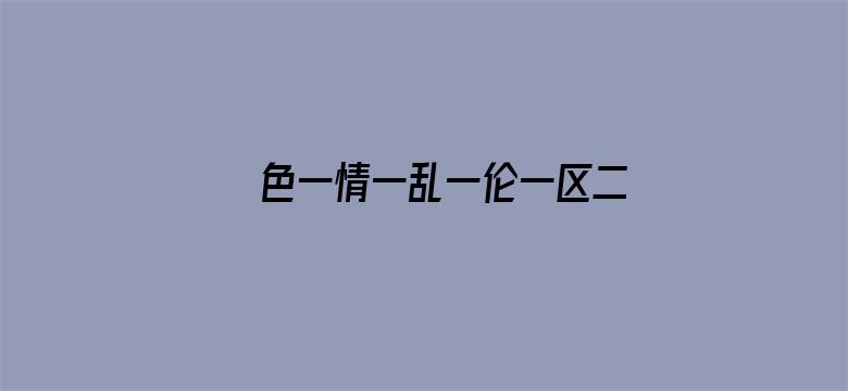 >色一情一乱一伦一区二区三区横幅海报图