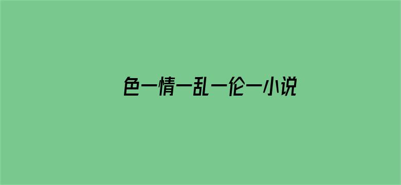 色一情一乱一伦一小说免费看