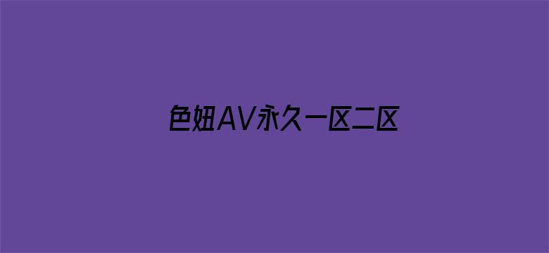 色妞AV永久一区二区国产AV电影封面图