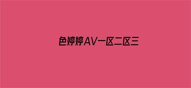 色婷婷AV一区二区三区仙踪林