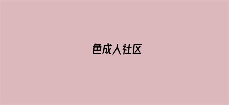 色成人社区