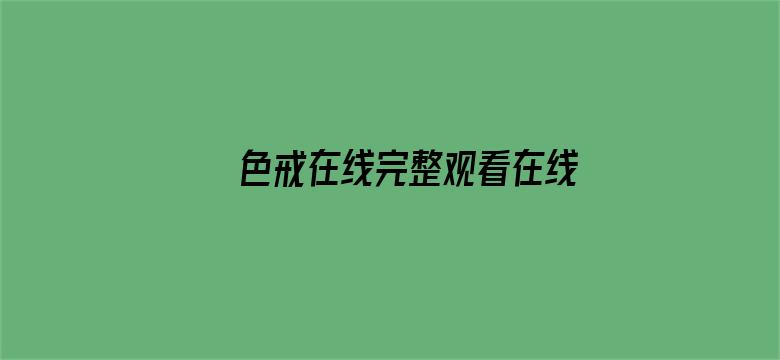 >色戒在线完整观看在线播放版横幅海报图