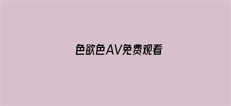 色欲色AV免费观看电影封面图