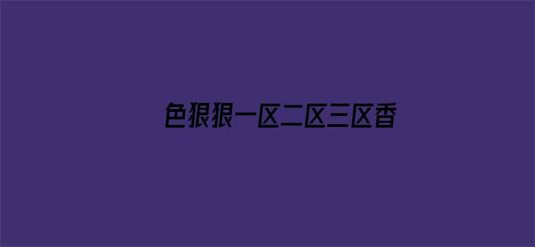 >色狠狠一区二区三区香蕉横幅海报图