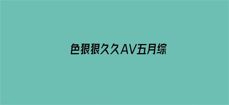 色狠狠久久AV五月综合-Movie