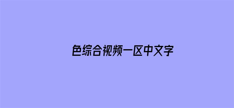 色综合视频一区中文字幕电影封面图