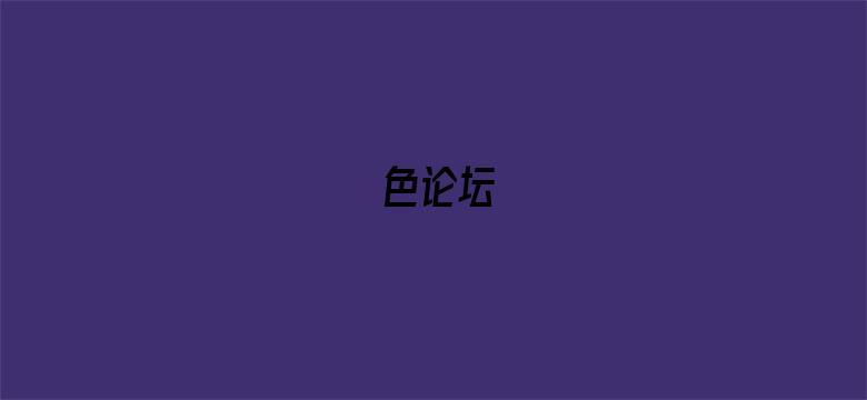 色论坛-Movie