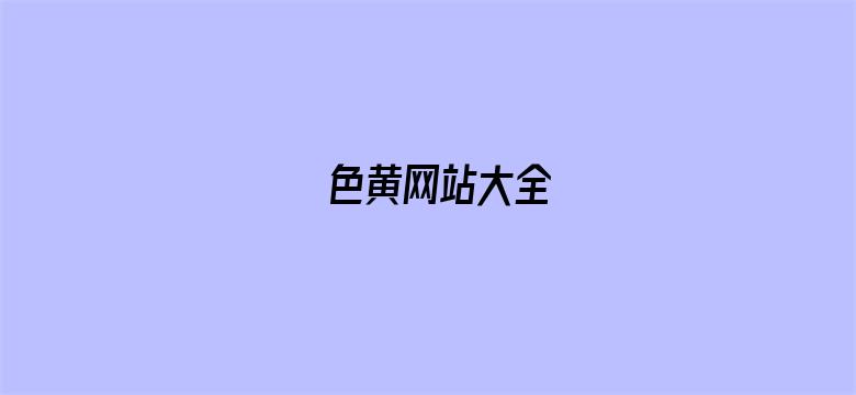 >色黄网站大全横幅海报图