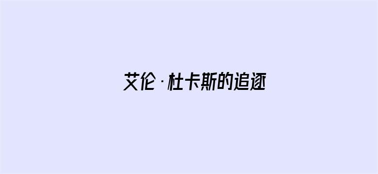 艾伦·杜卡斯的追逐