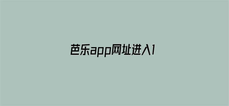 芭乐app网址进入18免ios-Movie