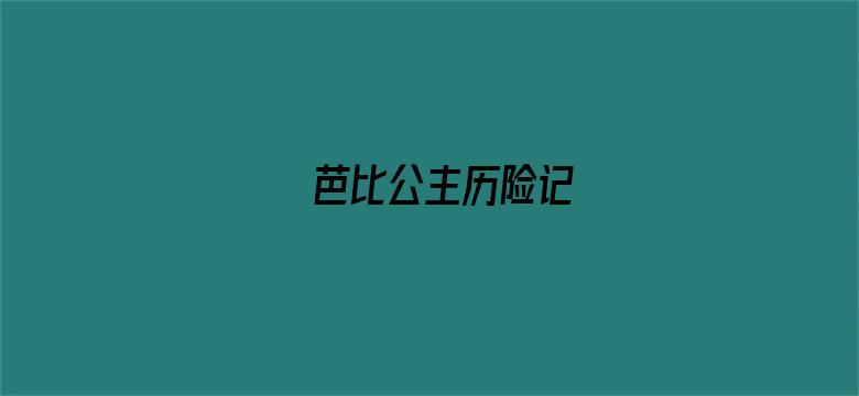 芭比公主历险记