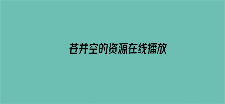 苍井空的资源在线播放电影封面图