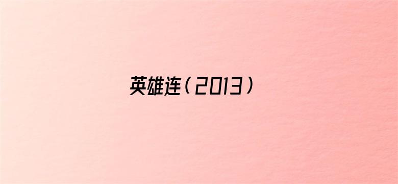 英雄连（2013）