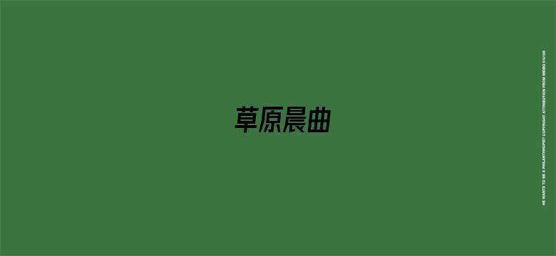 草原晨曲