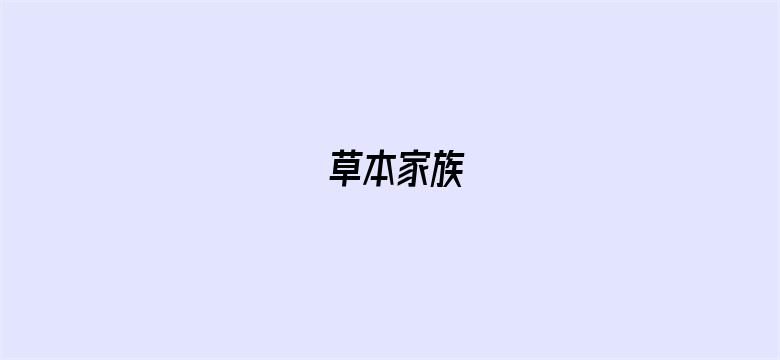 草本家族